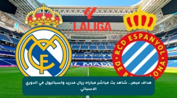 هداف مبهر.. شاهد بث مباشر مباراة ريال مدريد وإسبانيول في الدوري الإسباني